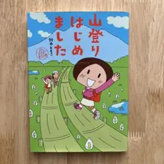 山登りはじめました めざせ! 富士山編