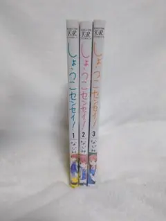 しょうこセンセイ！1巻〜3巻（特典ペーパー付）