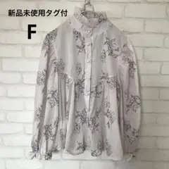 新品未使用タグ付　花柄　スタンドフリルカラー　ブラウス　F 通勤通学