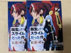転生したらスライムだった件 0 紅蓮の絆編 2冊セット