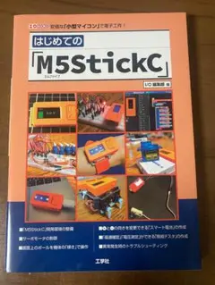 はじめての「M5StickC」