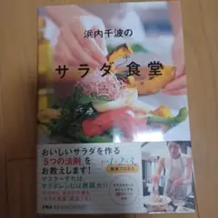 浜内千波のサラダ食堂