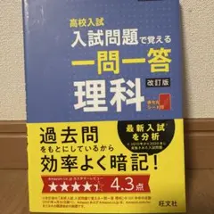 高校入試　入試問題で覚える一問一答　理科