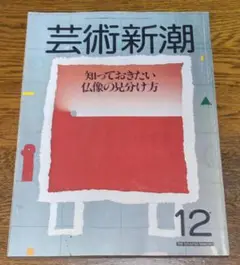 芸術新潮『知っておきたい 仏像の見分け方』