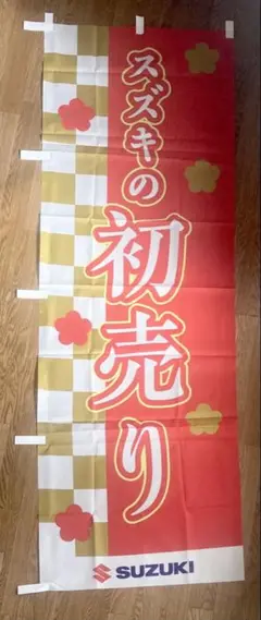 【2点以上購入で¥100引き‼︎】のぼり旗SUZUK 初売り