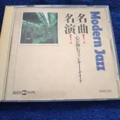 Modern Jazz 名曲！名演！