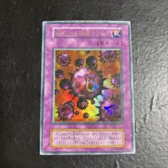 遊戯王　死のデッキ破壊ウイルス　初期ウルトラレア