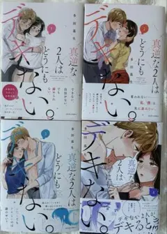 真逆な2人はどうにもデキない　既全巻