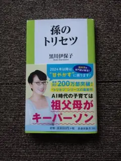孫のトリセツ 黒川伊保子著