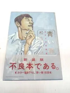 青い春 新装版 松本大洋 　期間限定特価!!