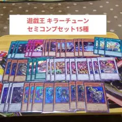 遊戯王 キラーチューン セミコンプセット15種
