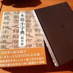 2025年最新】木簡字典の人気アイテム - メルカリ