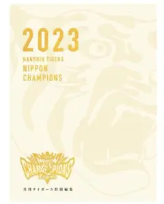2025年最新】月刊タイガース 日本一の人気アイテム - メルカリ