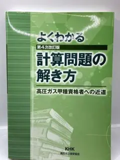 よくわかる 計算問題の解き方 第4次改訂版
