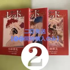 【二口発送❷】小林博美の「レッド Red」全7巻の内の5〜7巻 ❶❷同時購入のみ