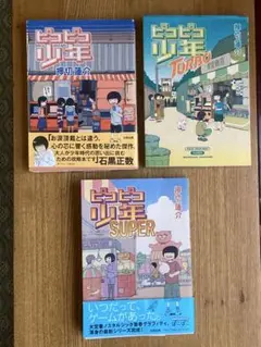 ピコピコ少年 1-3巻セット 押切蓮介 ゲーム 専用 レトロ　ゲーセン