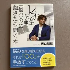 レオ先生の「悩むのに飽きたら開く本」