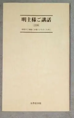 明主様ご講和　冊子のみ　CDなし　岡田茂吉