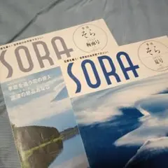五感を磨く！世界初のお天気マガジン　SORA 2冊…