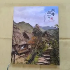 2025年最新】向井潤吉の人気アイテム - メルカリ