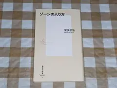 ★ゾーンの入り方 室伏広治 集英社新書
