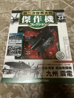 2025年最新】第二次世界大戦傑作機コレクション 震電の人気