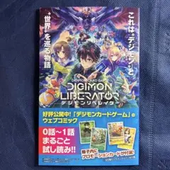 【アニメジャパン2025】デジモン リベレーターコミック冊子&カード
