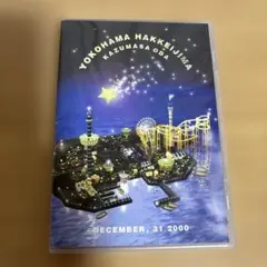 小田和正カウントダウン・ライブ ちょっと寒いけどみんなでSAME MOON!!