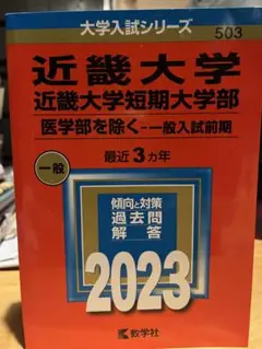 近畿大学　2023 赤本