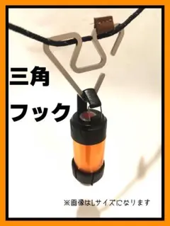 【Lサイズ4個】トライアングル型ハンキングフックセット ゴールゼロⅥ