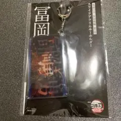 メルカリ最安！鬼滅の刃【無限城編　スライドキーホルダー　冨岡義勇】