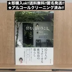 住む、ということ―里山のちいさな暮らし―