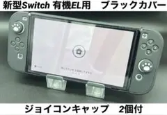 ★新型Switch スイッチ 輸入EL OLED用 カバー 黒 キャップ②個★