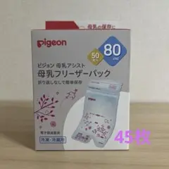 Pigeon 母乳フリーザーパック 80ml 45枚