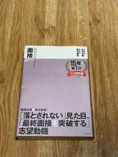 絶対内定 2025 面接