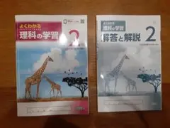★よくわかる 理科の学習 2 書きこみなし 大日本図書 記名なし