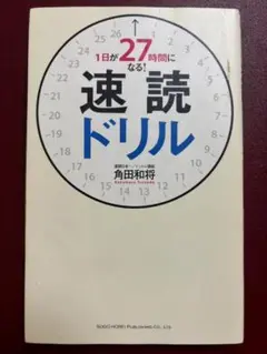 速読ドリル 角田和将著