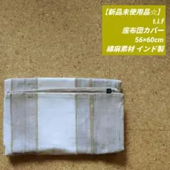 【未使用品☆】t.i.f 座布団クッションカバー 56×60 綿麻素材 インド製