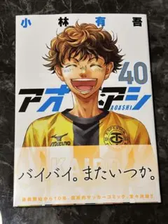 アオアシ　40巻　一読のみ