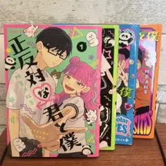 正反対な君と僕　1巻 2巻 3巻 4巻