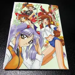 わんぱくガールズ 南野琴 STUDIO PAL OAK COMIX オークラ出版