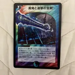 デュエルマスターズ 英知と追撃の宝剣1枚