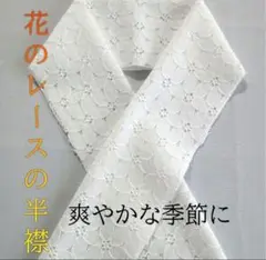花のレースの半襟
