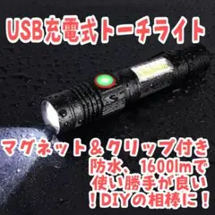 DIY作業に! LEDトーチライト USB充電 マグネット固定可能 防水 cob