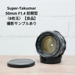 ★美品★  前期型 ８枚玉 Super Takumar 50mm F/1.4 Super takumar 50mm 8 elements : r/VintageLenses