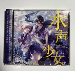 【値下げしました！】水声少女