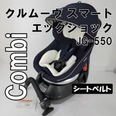 コンビ クルムーヴ スマート エッグショック JG-550 シートベルト