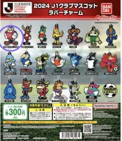2024J1クラブマスコット ラバーチャーム　コンサドーレ札幌 ガチャガチャ