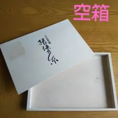 木製保存箱 揖保乃糸　白木　空き箱 蓋付き