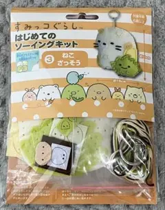 すみっコぐらし★はじめてのソーイングキット★キーホルダー